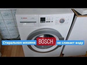 Стиральная машина Bosch Maxx5 не сливает