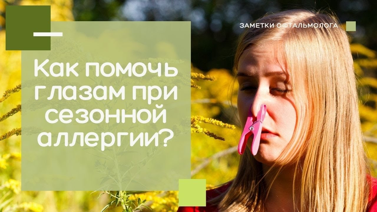 Как быстро снять аллергию с глаз Сезонная аллергия. Как помочь глазам. 18+ - смотреть видео онлайн от "Geltek" в 