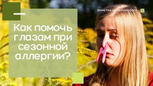 Сезонная аллергия. Как помочь глазам. 18+