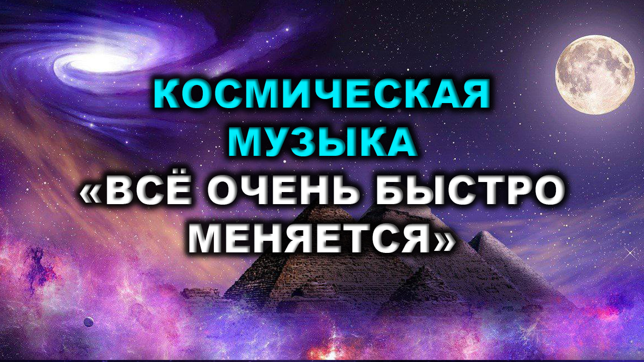 Мировой кризис путь к Глобальному Преображению ?➡️?