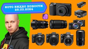 Фото Видео Новости 28.03.24 - Sony обновила 8 камер, боке от Sigma, Nikon для поездок, Tamron громит