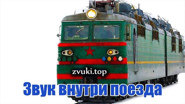 Звук внутри поезда, стук колёс слушать и скачать