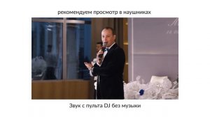 Звук на свадьбе.