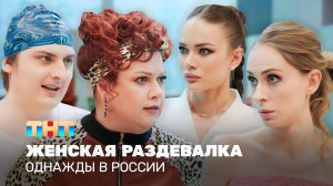 Однажды в России: Женская раздевалка