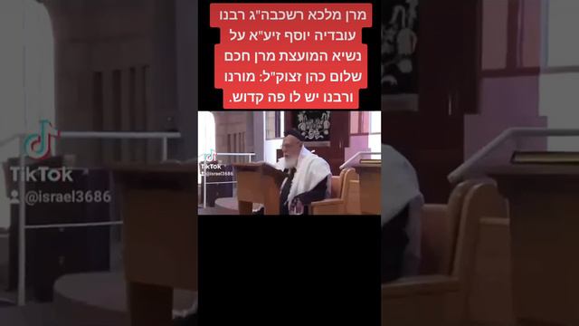 מרן רבינו עובדיה יוסף זצ"ל על חכם שלום כהן זצוק"ל смотреть онлайн
