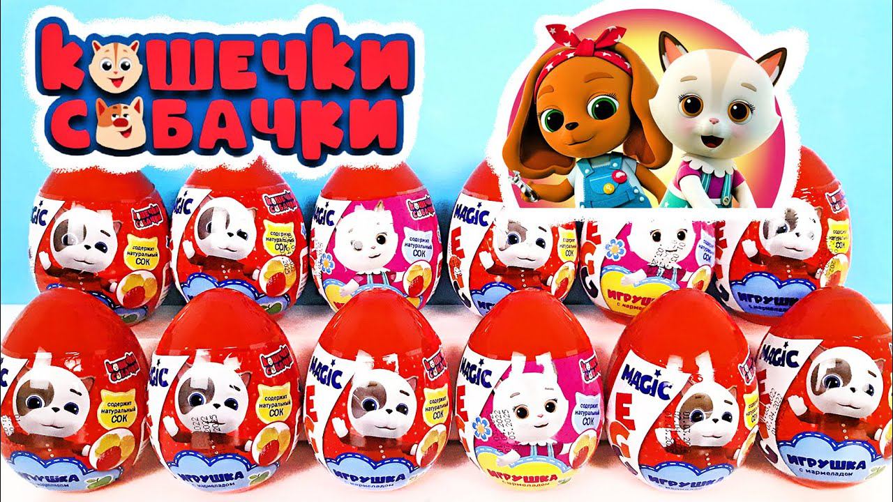 ПЛАСТИКОВЫЕ СЮРПРИЗЫ КОШЕЧКИ-СОБАЧКИ 2022! Игрушки по мультику Magic Eggs Kinder Surprise unboxing смотреть онлайн