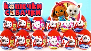 ПЛАСТИКОВЫЕ СЮРПРИЗЫ КОШЕЧКИ-СОБАЧКИ 2022! Игрушки по мультику Magic Eggs Kinder Surprise unboxing