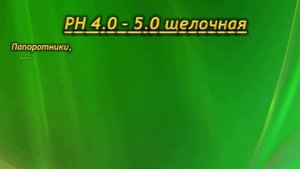 Комнатные растения и кислотность почвы. Каким растениям нужна кислая почва и почему.