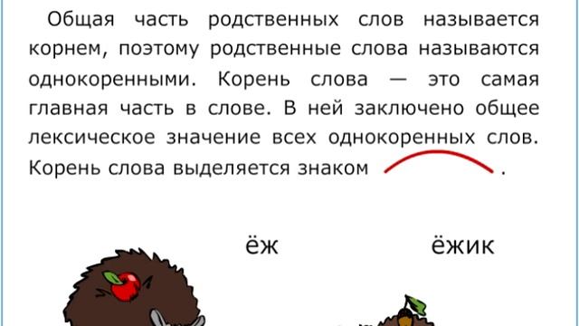 Однокоренные слова | Родственные слова смотреть онлайн