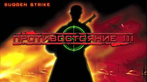 Sudden Strike (Противостояние 3) игра по сети