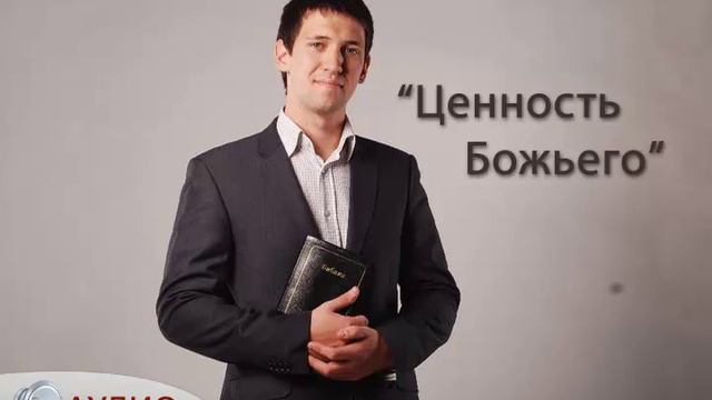 Ценность Божьего (Антон Тищенко - Antontischenko.com)