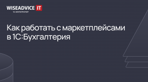 Как работать с маркетплейсами в 1С:Бухгалтерия