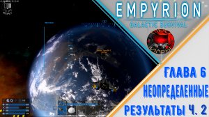 Empyrion Galactic Survival Прохождение игры #25 - Глава 6 Неопределенные результаты ч.2