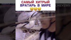 Самый хитрый вратарь в мире!!! Спрятал шайбу!!! Хоккей!!!