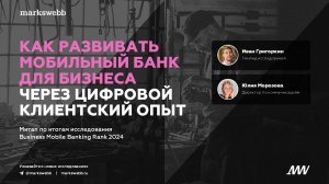 Результаты исследования Business Mobile Banking Rank 2024