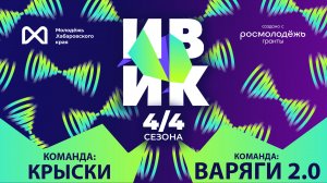 "ИВИК"|  Крыски против Варяги 2.0 | 4/4 турнира |