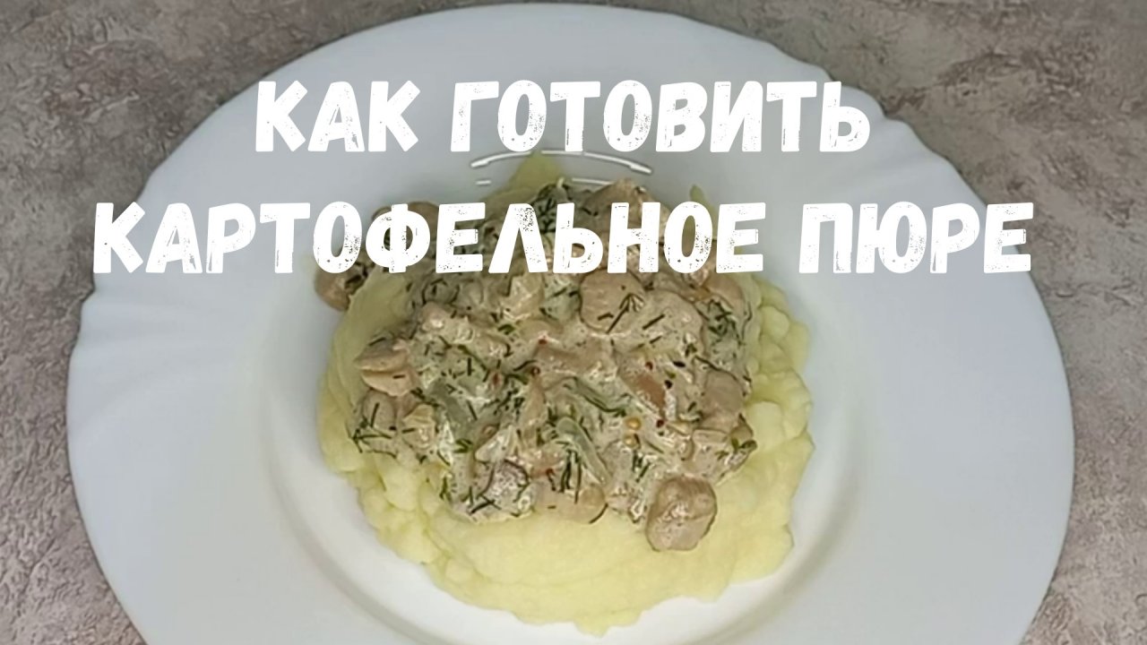 Как приготовить картофельное пюре (нежная, пышная пюрешка)