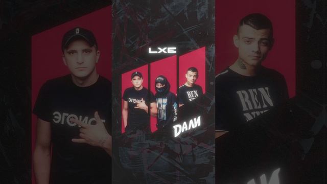 LXE — «Дали»