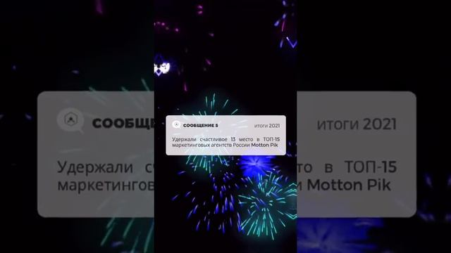 Вдохновляющие ИТОГИ 2021 года. Работа маркетингового агентства "Косатка Маркетинг"