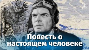 Повесть о настоящем человеке (военный, реж. Александр Столпер, 1948 г.)