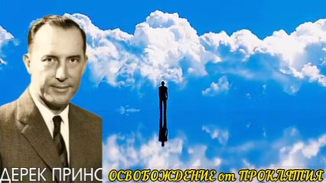 Дерек Принс - Освобождение от проклятия - 1 часть . смотреть онлайн