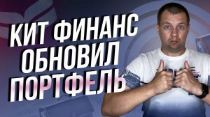 Брокер Кит Финанс обновил портфель в личном кабинет. Брокерский счет.