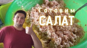 Готовим салат