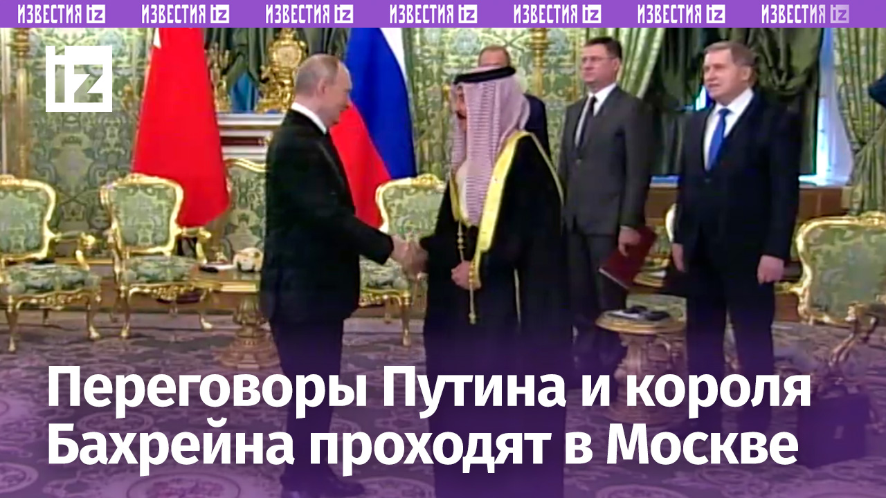 Путин на встрече с королем Бахрейна заявил о хороших тенденциях в развитии торгового сотрудничества