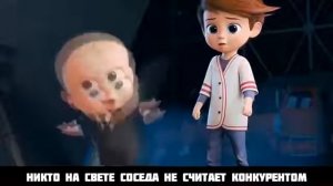 Босс молокосос против привет сосед