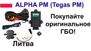 ГБО ALPHA PM 4 цилиндра - оригинальная электроника