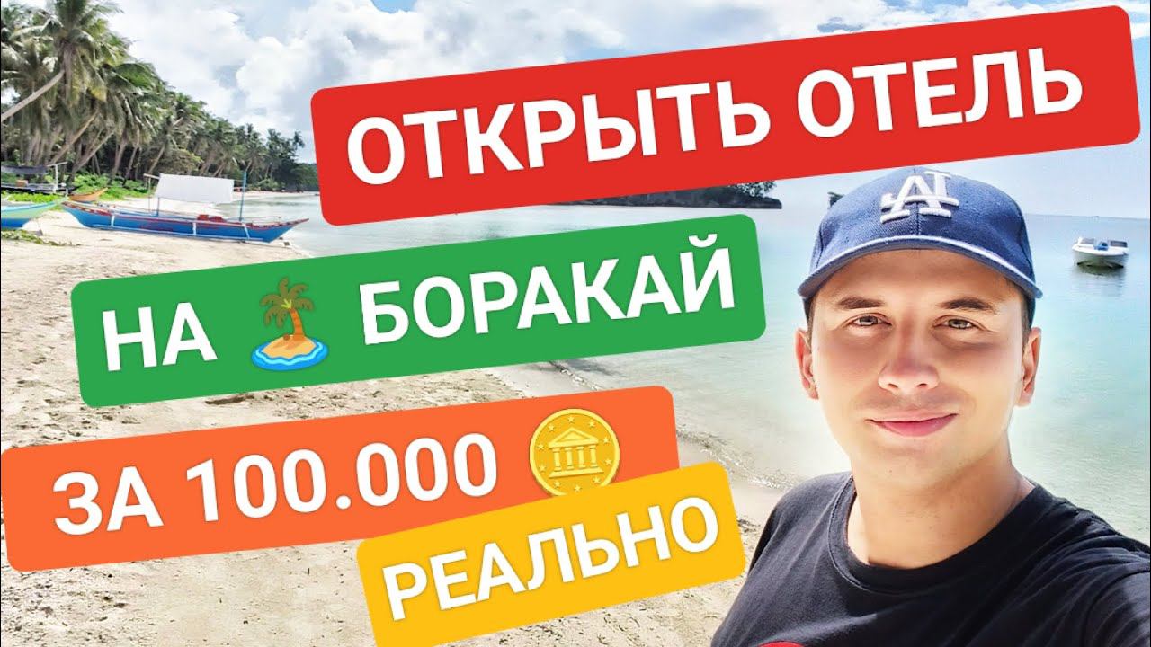 Открываем отель за 100.000 пессо • бизнес идея на острове Боракай | Бизнес на Филиппинах с нуля смотреть онлайн