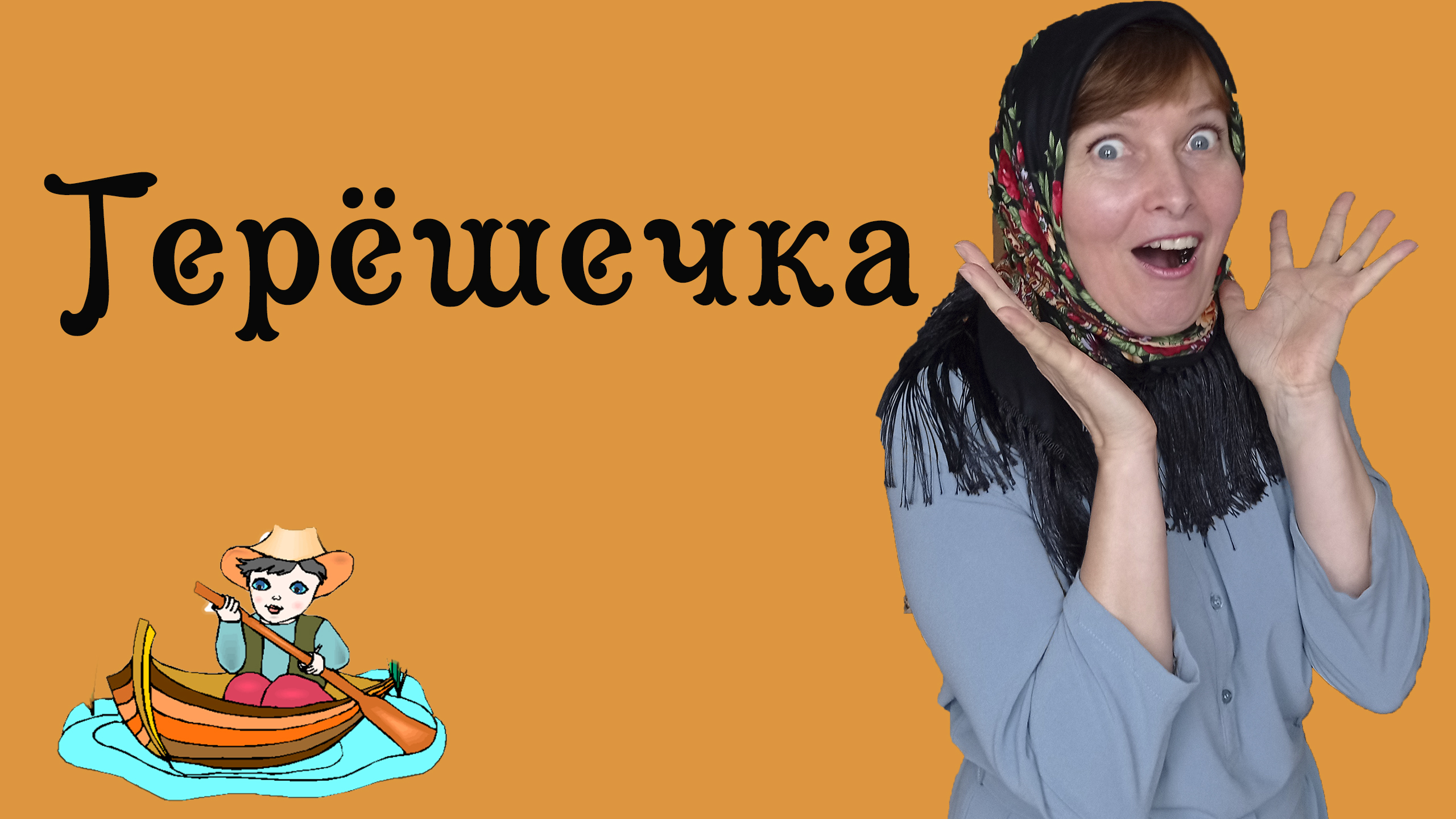 сказка Терешечка. Русская народная сказка.
