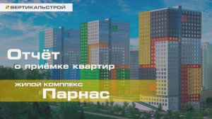 ЖК Парнас от П1 - Приёмка квартиры от ВЕРТИКАЛЬСТРОЙ