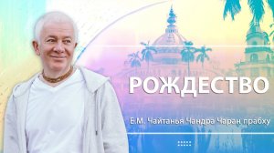 07.01.2024 Рождество. Е.М. Чайтанья Чандра Чаран прабху. Вриндаван парк