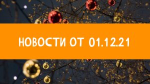 Новости от 01.12.21