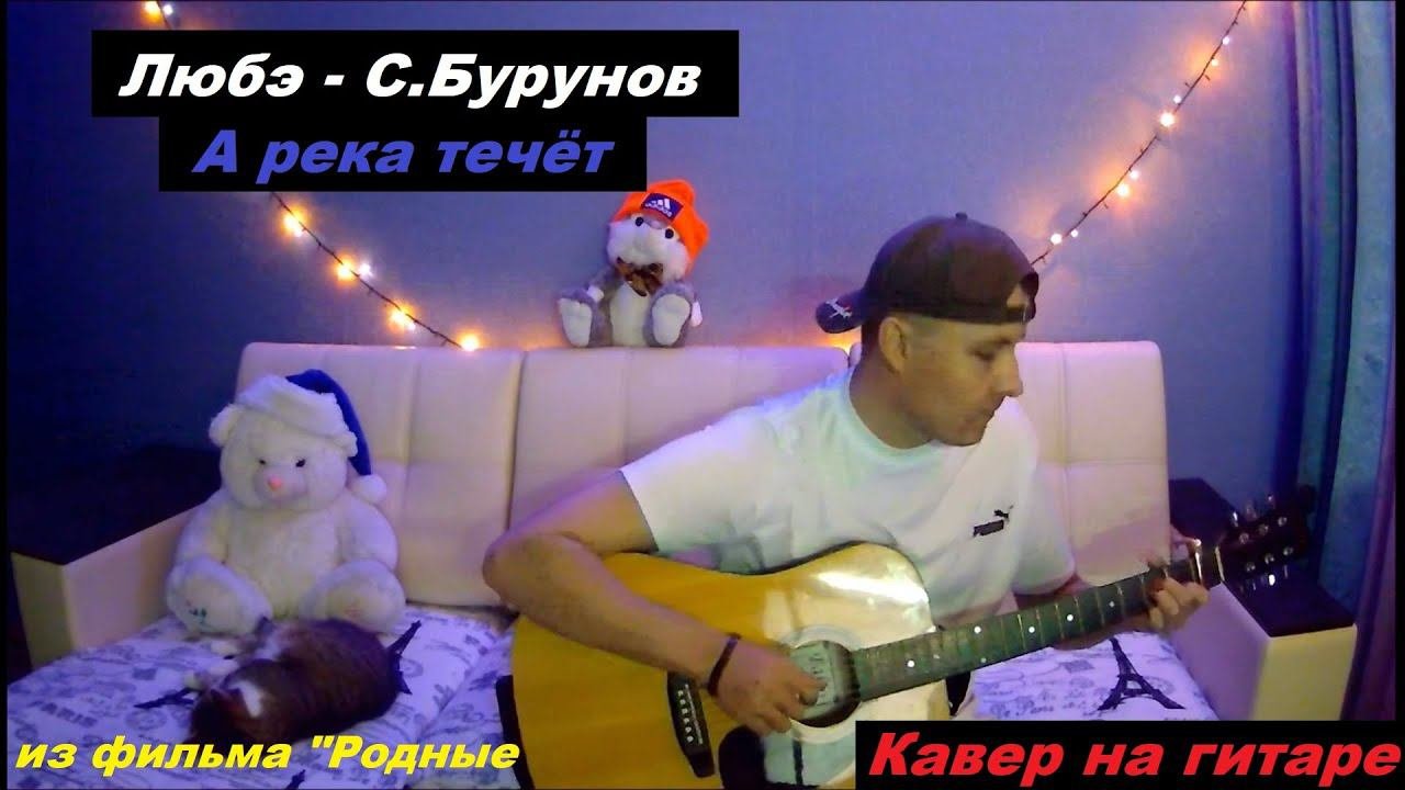 А река течёт (из фильма 