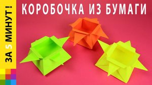 Оригинальная коробочка в форме звезды из бумаги | star box of paper