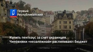 Купить пентхаус за счет украинцев. Чиновники «незалежной» распиливают бюджет