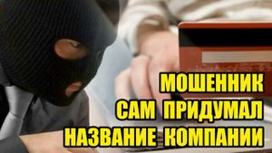 ✅ Мошенник оформляет страховку Богдану Тарасовичу!!