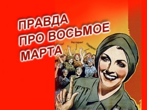 Правда про восьмое марта!