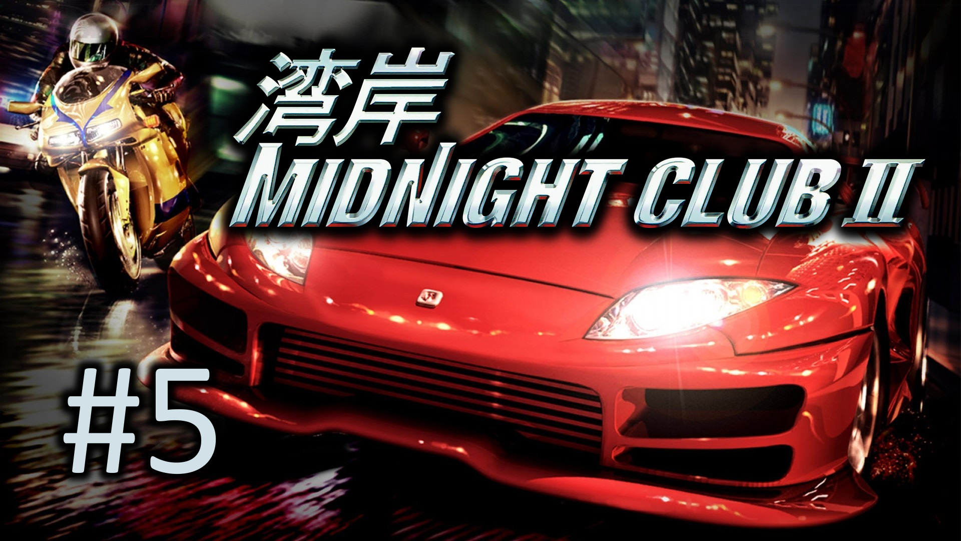 Прохождение Midnight Club 2 - Часть 5