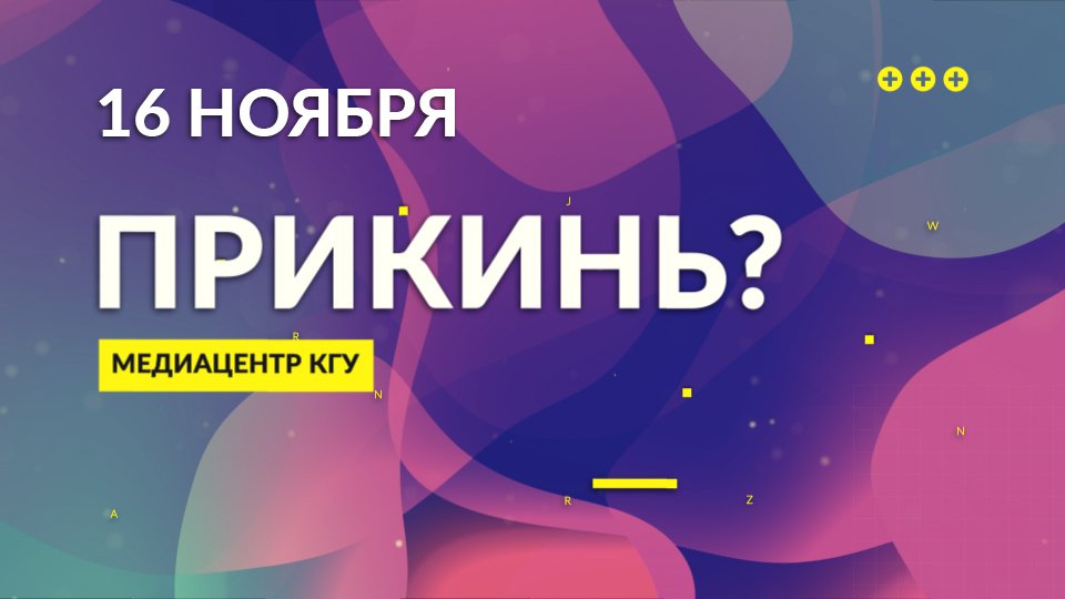 Прикинь!? 16 ноября