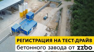 Регистрация на ТЕСТ-ДРАЙВ бетонного завода на территории ZZBO