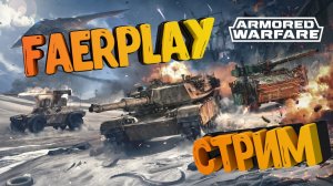 ARMORED WARFARE Прем танк 8уровня STALKER АВТО ПУШКА ОГОНЬ