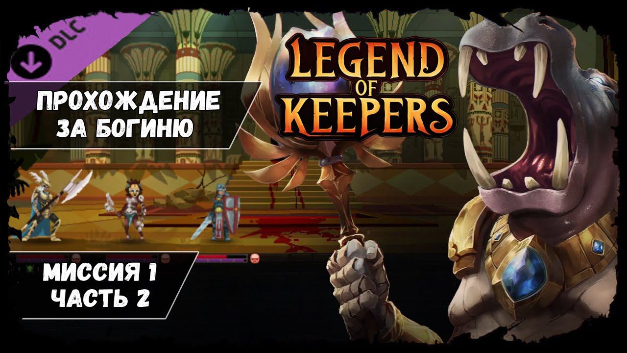 Миссия 1, часть 2 ★ Legend of keepers DLC ★ Прохождение за Богиню