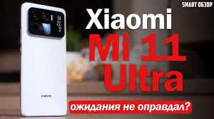 Обзор Xiaomi Mi 11 Ultra: НУ, ОСОБО НЕ ВПЕЧАТЛИЛ... РАЗБИРАЕМСЯ!