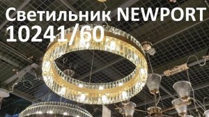 Светильник NEWPORT 10241/60