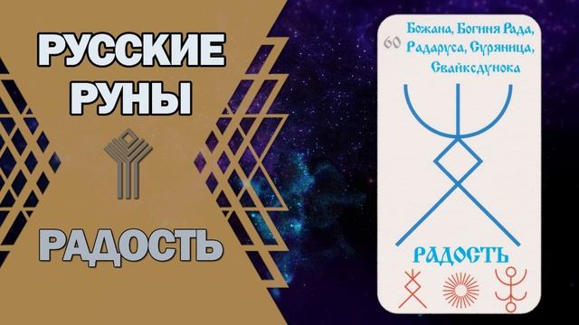 Русские руны: руна Радость