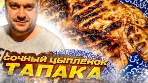 Жареная сочная курочка на углях 2022 /Рецепт Табака (тапака) невероятно вкусный от /Канала тот самый
