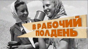 В #РАБОЧИЙ#ПОЛДЕНЬ